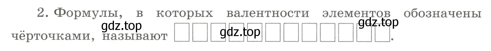 Условие номер 2 (страница 33) гдз по химии 8 класс Габриелян, Сладков, рабочая тетрадь