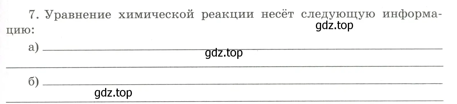 Условие номер 7 (страница 43) гдз по химии 8 класс Габриелян, Сладков, рабочая тетрадь