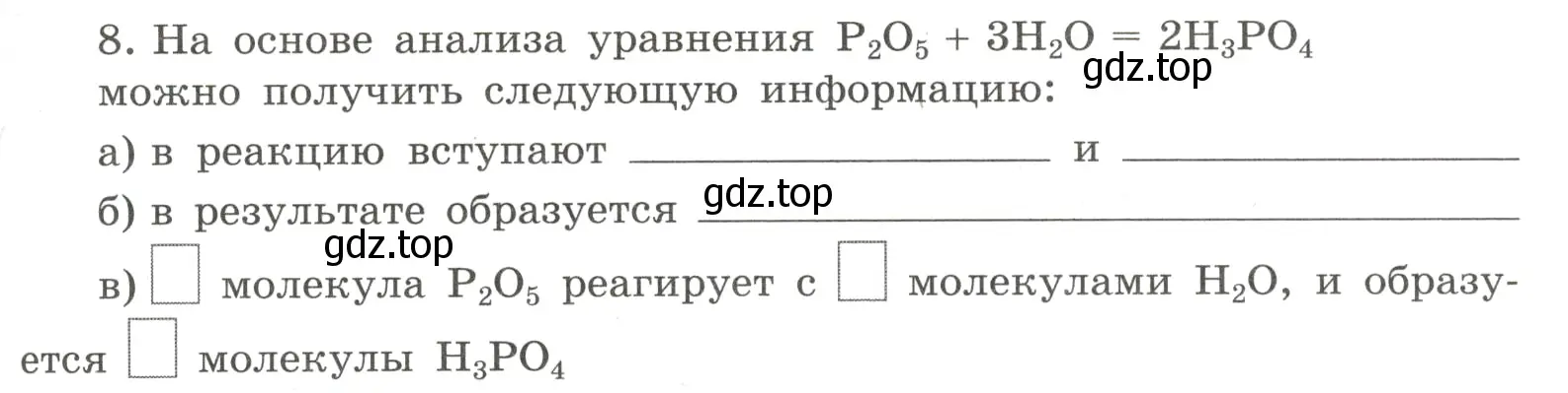 Условие номер 8 (страница 43) гдз по химии 8 класс Габриелян, Сладков, рабочая тетрадь