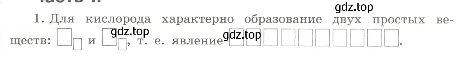 Условие номер 1 (страница 53) гдз по химии 8 класс Габриелян, Сладков, рабочая тетрадь