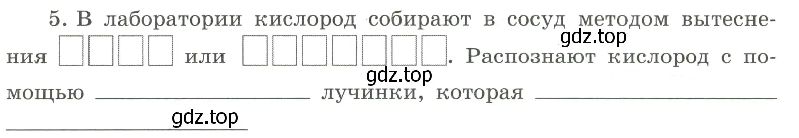 Условие номер 5 (страница 54) гдз по химии 8 класс Габриелян, Сладков, рабочая тетрадь