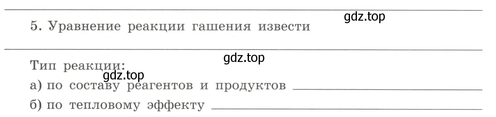 Условие номер 5 (страница 55) гдз по химии 8 класс Габриелян, Сладков, рабочая тетрадь