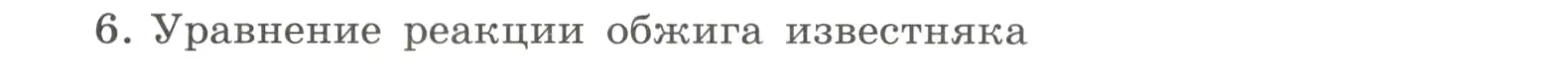 Условие номер 6 (страница 55) гдз по химии 8 класс Габриелян, Сладков, рабочая тетрадь