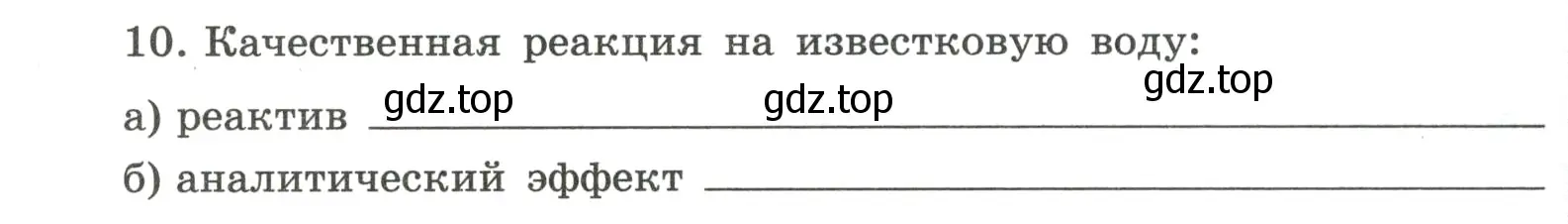 Условие номер 10 (страница 80) гдз по химии 8 класс Габриелян, Сладков, рабочая тетрадь