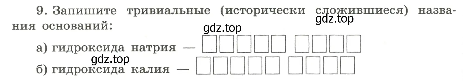 Условие номер 9 (страница 80) гдз по химии 8 класс Габриелян, Сладков, рабочая тетрадь