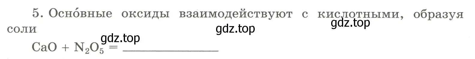 Условие номер 5 (страница 88) гдз по химии 8 класс Габриелян, Сладков, рабочая тетрадь