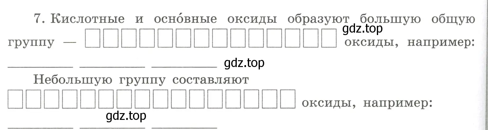 Условие номер 7 (страница 88) гдз по химии 8 класс Габриелян, Сладков, рабочая тетрадь