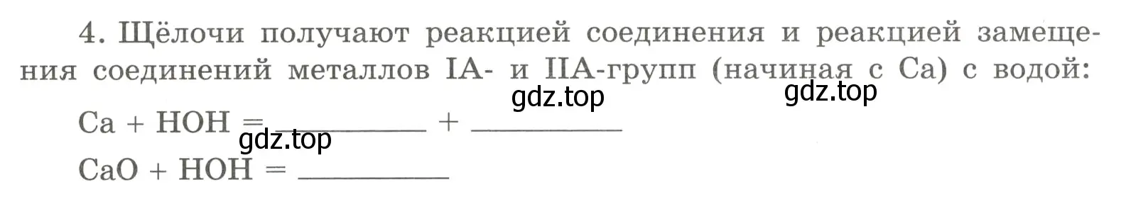 Условие номер 4 (страница 92) гдз по химии 8 класс Габриелян, Сладков, рабочая тетрадь