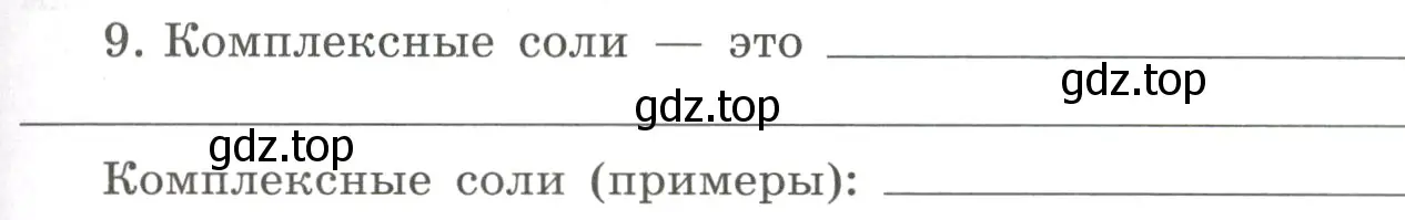 Условие номер 9 (страница 111) гдз по химии 8 класс Габриелян, Сладков, рабочая тетрадь