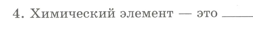 Условие номер 4 (страница 117) гдз по химии 8 класс Габриелян, Сладков, рабочая тетрадь