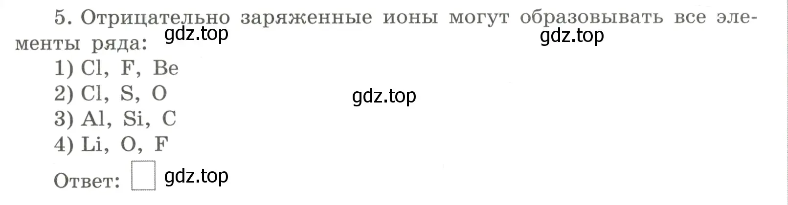 Условие номер 5 (страница 121) гдз по химии 8 класс Габриелян, Сладков, рабочая тетрадь