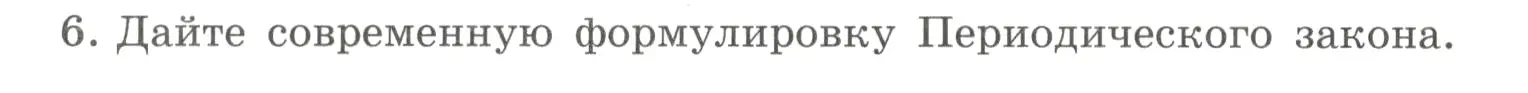 Условие номер 6 (страница 122) гдз по химии 8 класс Габриелян, Сладков, рабочая тетрадь