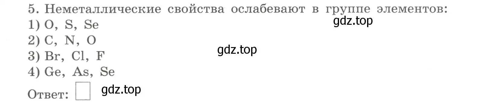 Условие номер 5 (страница 123) гдз по химии 8 класс Габриелян, Сладков, рабочая тетрадь