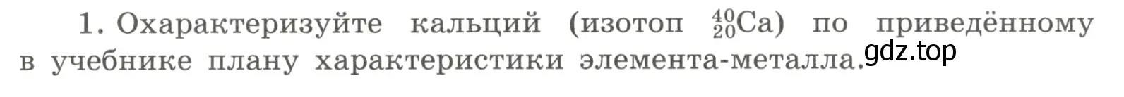 Условие номер 1 (страница 123) гдз по химии 8 класс Габриелян, Сладков, рабочая тетрадь