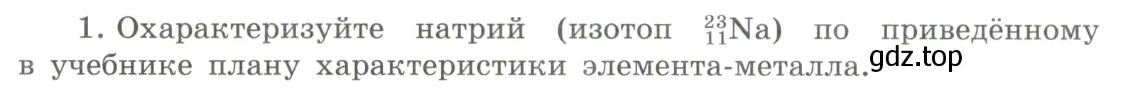 Условие номер 1 (страница 124) гдз по химии 8 класс Габриелян, Сладков, рабочая тетрадь