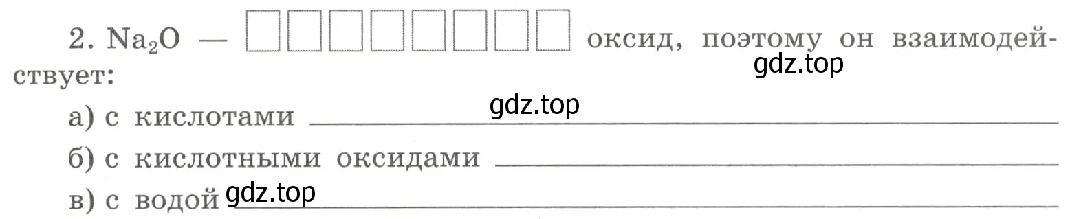 Условие номер 2 (страница 125) гдз по химии 8 класс Габриелян, Сладков, рабочая тетрадь