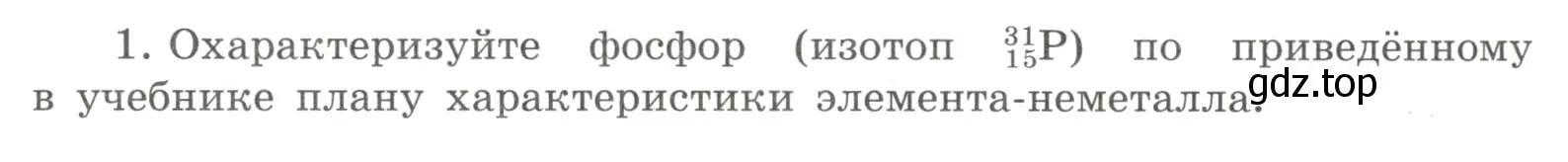 Условие номер 1 (страница 126) гдз по химии 8 класс Габриелян, Сладков, рабочая тетрадь