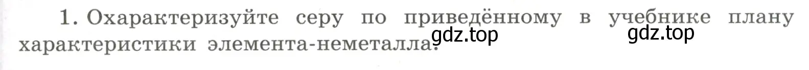 Условие номер 1 (страница 127) гдз по химии 8 класс Габриелян, Сладков, рабочая тетрадь