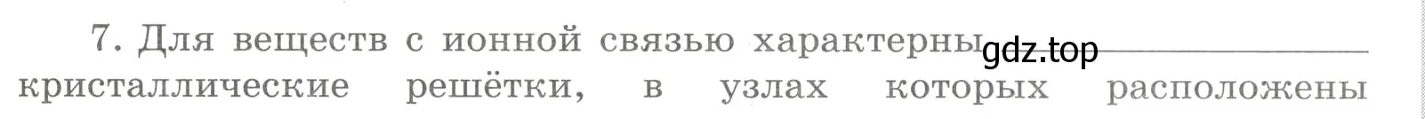 Условие номер 7 (страница 129) гдз по химии 8 класс Габриелян, Сладков, рабочая тетрадь