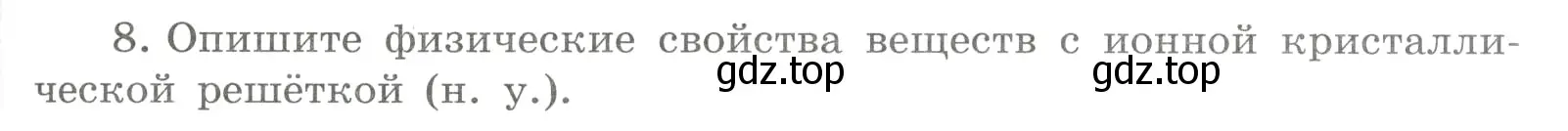 Условие номер 8 (страница 129) гдз по химии 8 класс Габриелян, Сладков, рабочая тетрадь