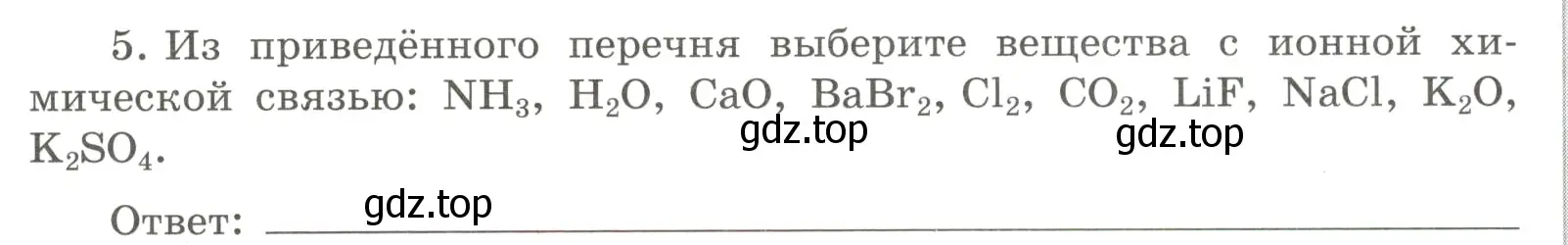 Условие номер 5 (страница 130) гдз по химии 8 класс Габриелян, Сладков, рабочая тетрадь