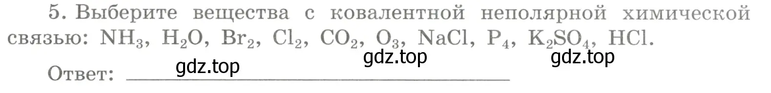 Условие номер 5 (страница 133) гдз по химии 8 класс Габриелян, Сладков, рабочая тетрадь