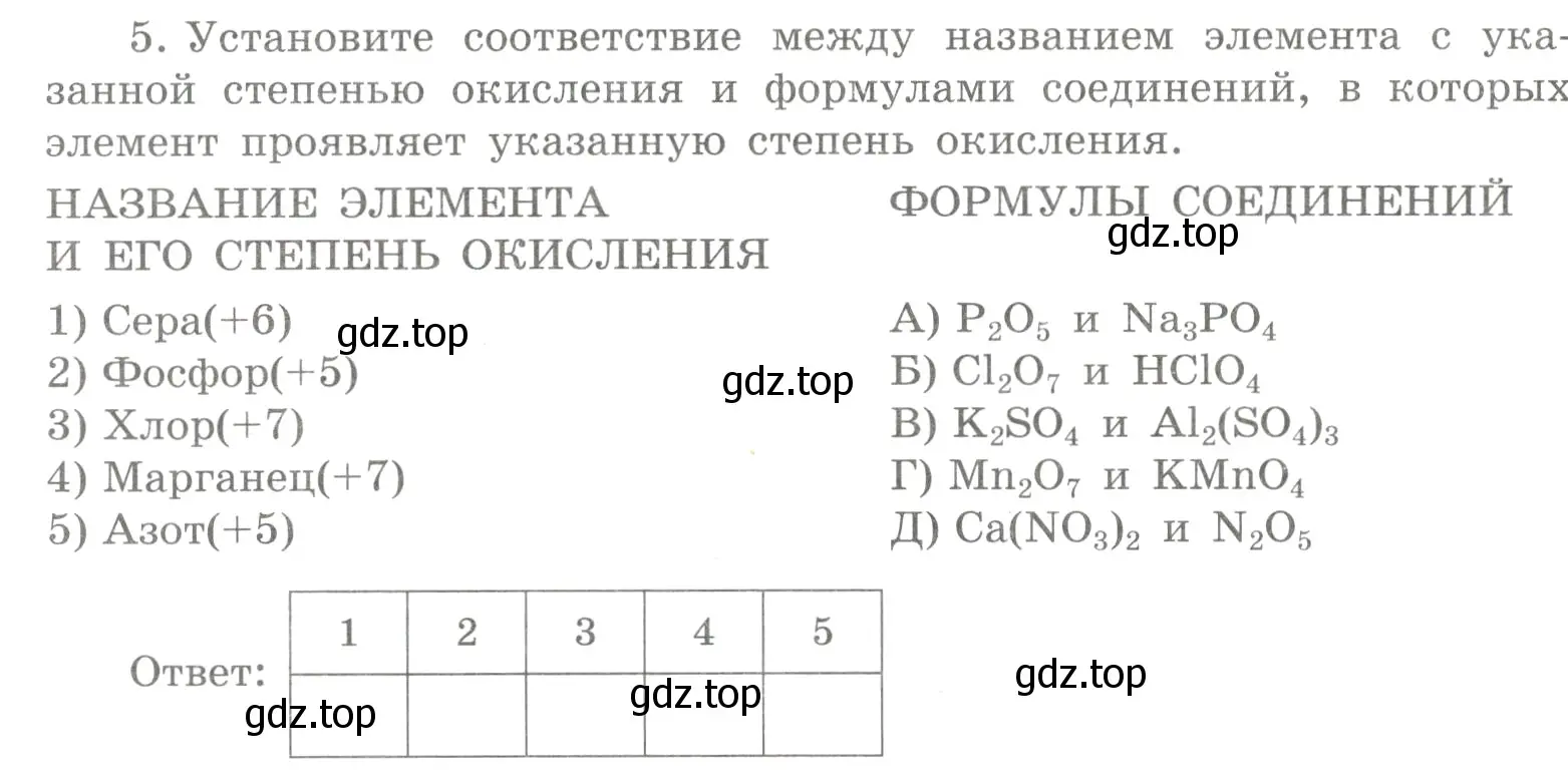 Условие номер 5 (страница 140) гдз по химии 8 класс Габриелян, Сладков, рабочая тетрадь