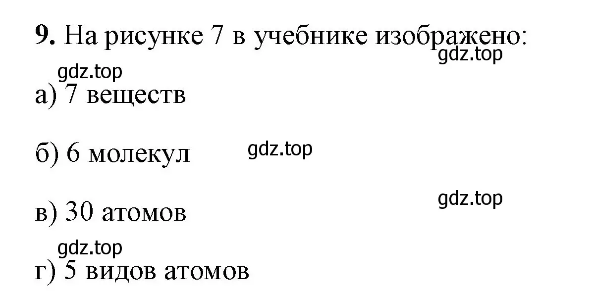 Решение номер 9 (страница 12) гдз по химии 8 класс Габриелян, Сладков, рабочая тетрадь