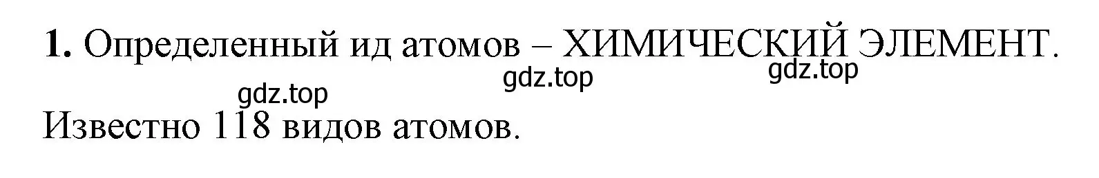 Решение номер 1 (страница 23) гдз по химии 8 класс Габриелян, Сладков, рабочая тетрадь