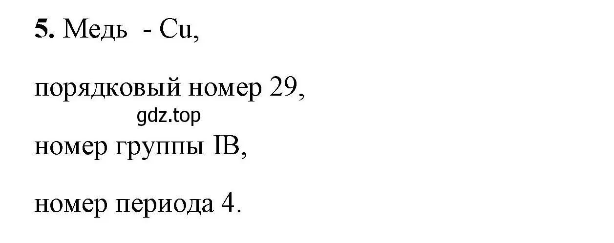 Решение номер 5 (страница 28) гдз по химии 8 класс Габриелян, Сладков, рабочая тетрадь