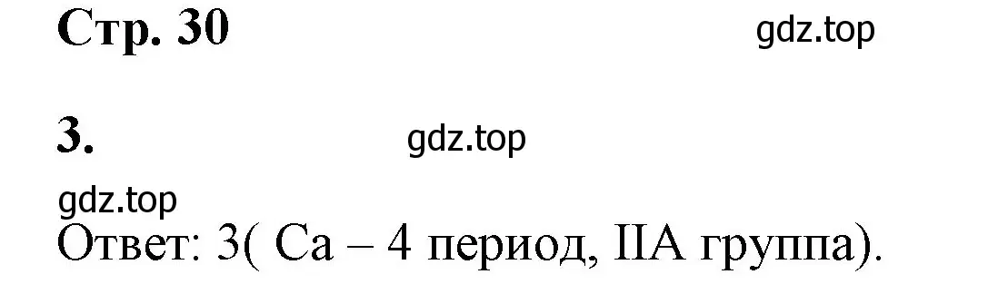 Решение номер 3 (страница 30) гдз по химии 8 класс Габриелян, Сладков, рабочая тетрадь