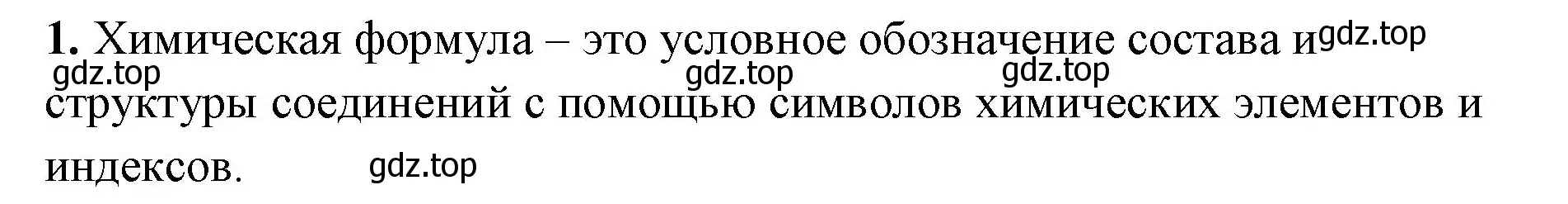 Решение номер 1 (страница 31) гдз по химии 8 класс Габриелян, Сладков, рабочая тетрадь