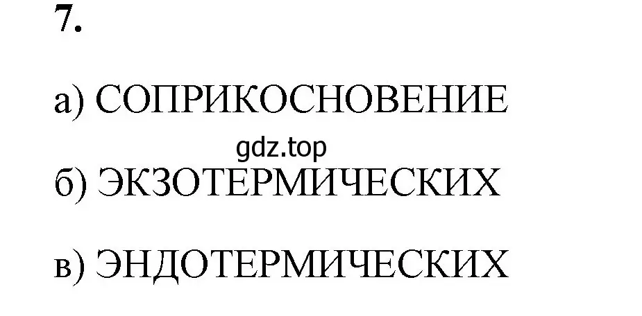 Решение номер 7 (страница 38) гдз по химии 8 класс Габриелян, Сладков, рабочая тетрадь