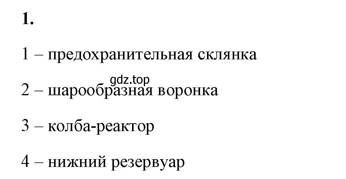 Решение номер 1 (страница 39) гдз по химии 8 класс Габриелян, Сладков, рабочая тетрадь