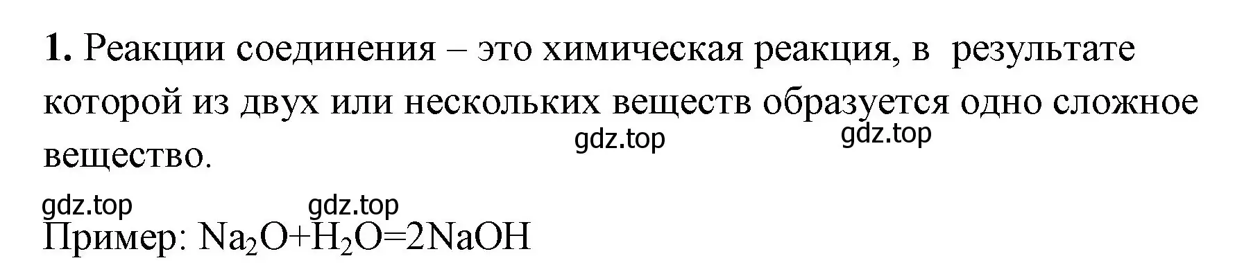 Решение номер 1 (страница 44) гдз по химии 8 класс Габриелян, Сладков, рабочая тетрадь