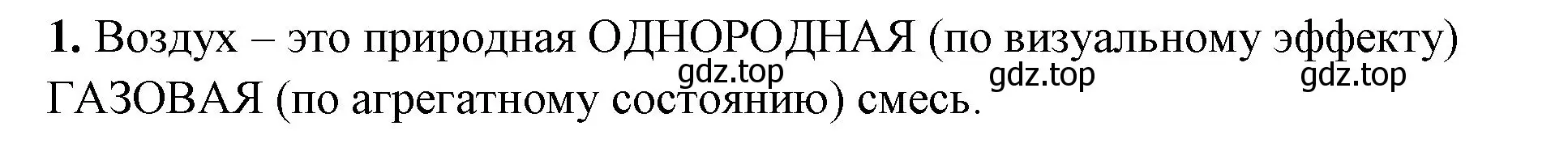 Решение номер 1 (страница 48) гдз по химии 8 класс Габриелян, Сладков, рабочая тетрадь