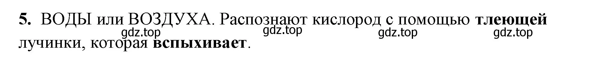 Решение номер 5 (страница 54) гдз по химии 8 класс Габриелян, Сладков, рабочая тетрадь