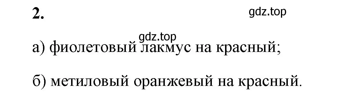 Решение номер 2 (страница 62) гдз по химии 8 класс Габриелян, Сладков, рабочая тетрадь