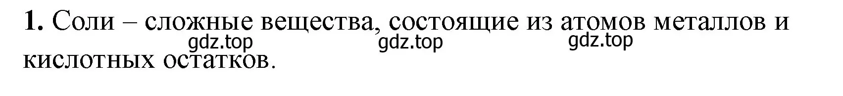 Решение номер 1 (страница 65) гдз по химии 8 класс Габриелян, Сладков, рабочая тетрадь