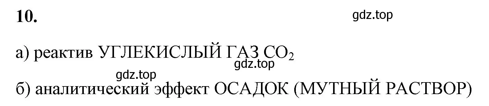 Решение номер 10 (страница 80) гдз по химии 8 класс Габриелян, Сладков, рабочая тетрадь