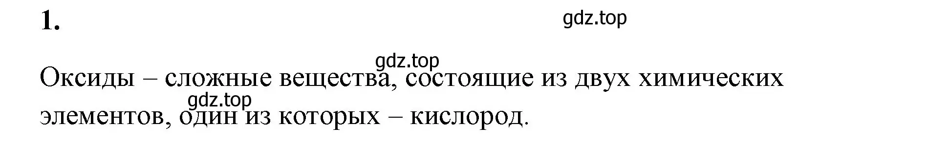 Решение номер 1 (страница 87) гдз по химии 8 класс Габриелян, Сладков, рабочая тетрадь