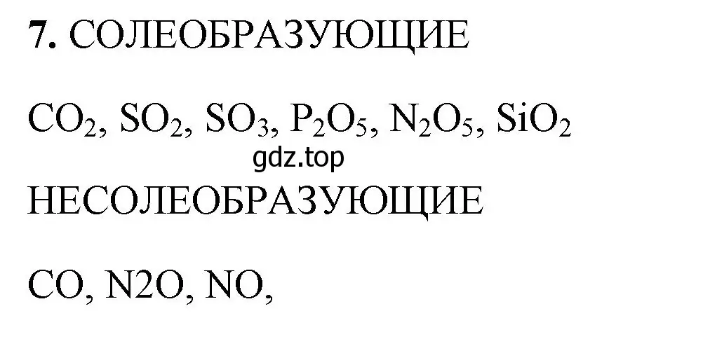 Решение номер 7 (страница 88) гдз по химии 8 класс Габриелян, Сладков, рабочая тетрадь