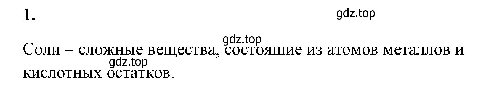 Решение номер 1 (страница 100) гдз по химии 8 класс Габриелян, Сладков, рабочая тетрадь