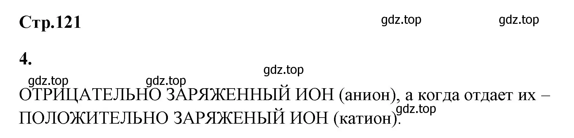 Решение номер 4 (страница 121) гдз по химии 8 класс Габриелян, Сладков, рабочая тетрадь