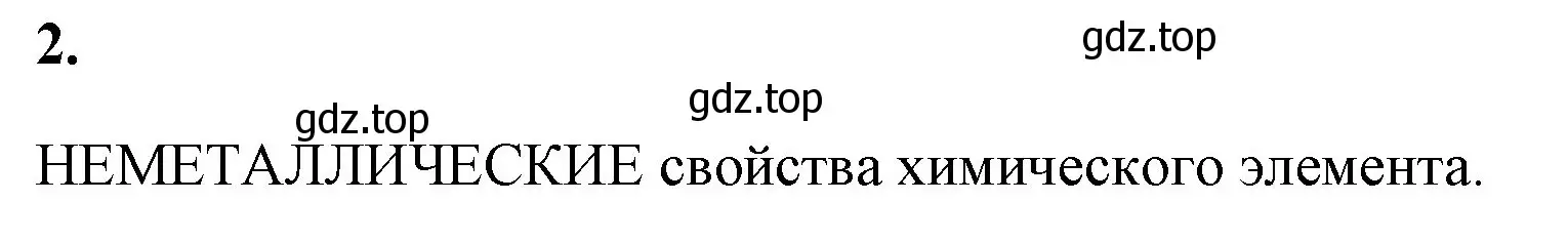 Решение номер 2 (страница 121) гдз по химии 8 класс Габриелян, Сладков, рабочая тетрадь