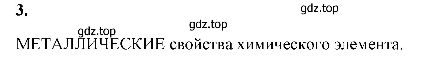 Решение номер 3 (страница 121) гдз по химии 8 класс Габриелян, Сладков, рабочая тетрадь