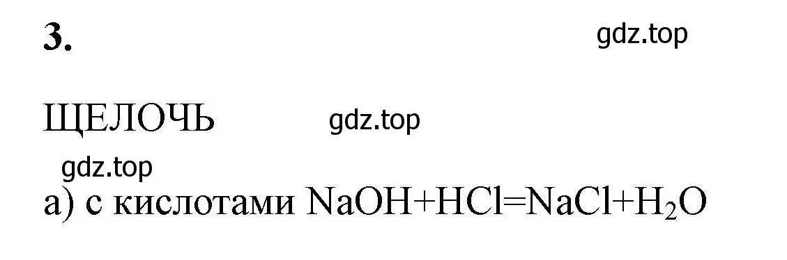 Решение номер 3 (страница 125) гдз по химии 8 класс Габриелян, Сладков, рабочая тетрадь