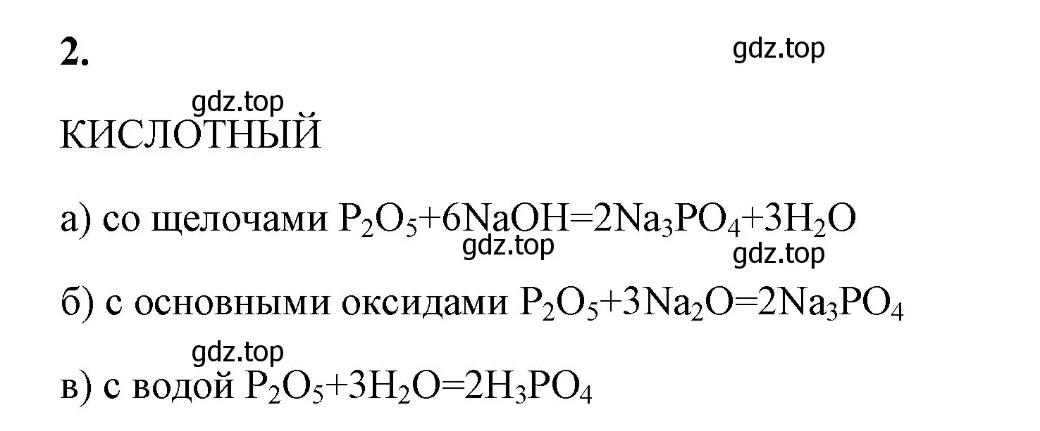 Решение номер 2 (страница 126) гдз по химии 8 класс Габриелян, Сладков, рабочая тетрадь