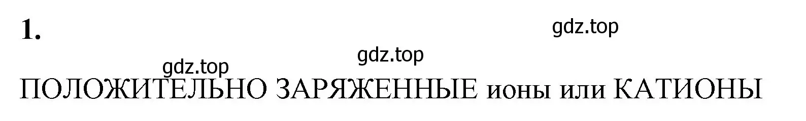 Решение номер 1 (страница 128) гдз по химии 8 класс Габриелян, Сладков, рабочая тетрадь