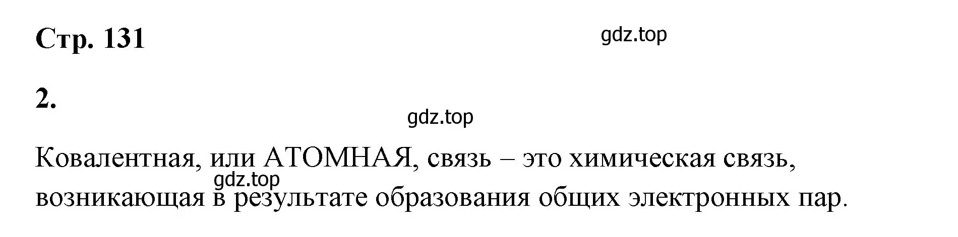 Решение номер 2 (страница 131) гдз по химии 8 класс Габриелян, Сладков, рабочая тетрадь